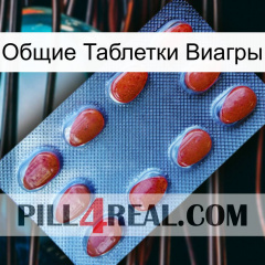 Общие Таблетки Виагры 06